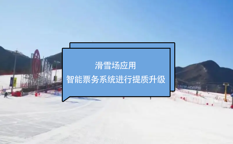 滑雪場應(yīng)用為智能票務(wù)系統(tǒng)進(jìn)行提質(zhì)升級