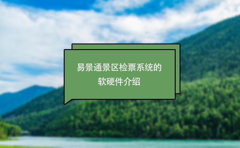 易景通景區(qū)檢票系統(tǒng)的軟硬件介紹