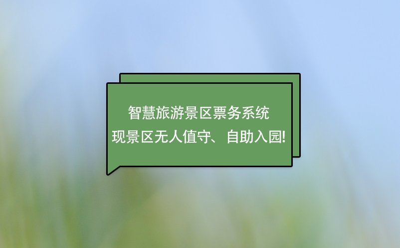 智慧旅游景區(qū)票務(wù)系統(tǒng)實(shí)現(xiàn)景區(qū)無人值守、自助入園!