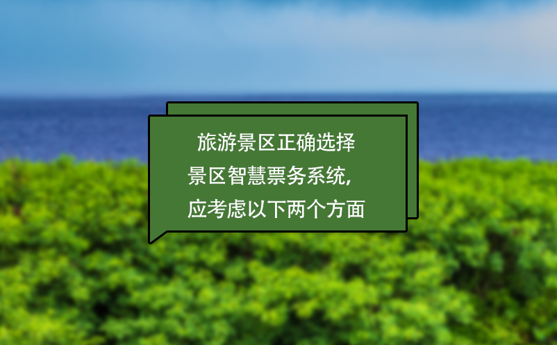 旅游景區(qū)正確選擇景區(qū)智慧票務(wù)系統(tǒng)，應(yīng)考慮以下兩個(gè)方面