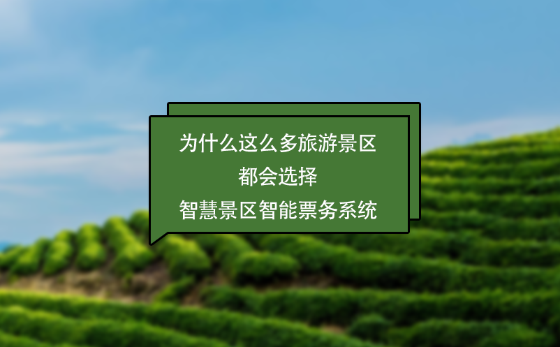 為什么這么多旅游景區(qū)都會(huì)選擇智慧景區(qū)智能票務(wù)系統(tǒng)