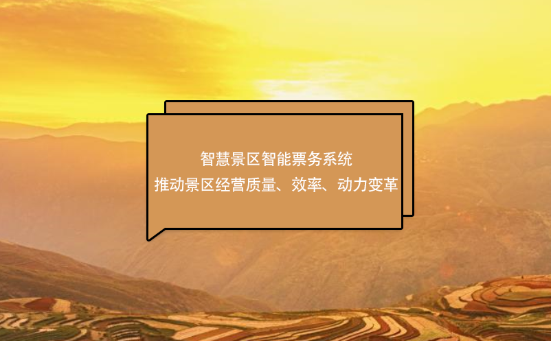智慧景區(qū)智能票務(wù)系統(tǒng)推動(dòng)景區(qū)經(jīng)營質(zhì)量、效率、動(dòng)力變革