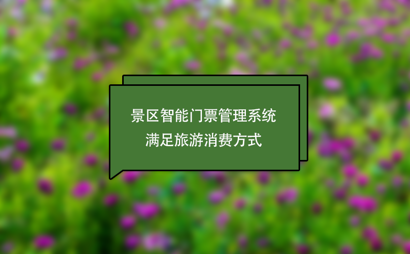 景區(qū)智能門(mén)票管理系統(tǒng)滿(mǎn)足旅游消費(fèi)方式