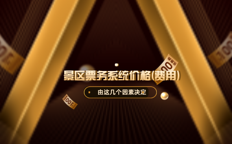 景區(qū)票務(wù)系統(tǒng)價格(費用)高嗎？由這幾個因素決定