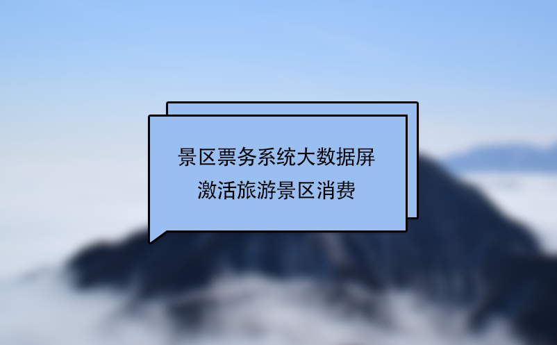 景區(qū)票務(wù)系統(tǒng)大數(shù)據(jù)屏激活旅游景區(qū)消費