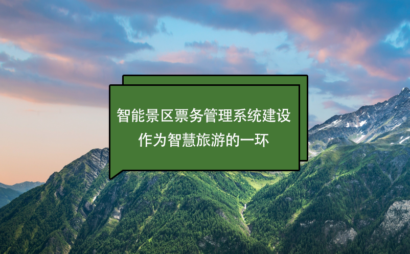 智能景區(qū)票務(wù)管理系統(tǒng)建設(shè)作為智慧旅游的一環(huán)