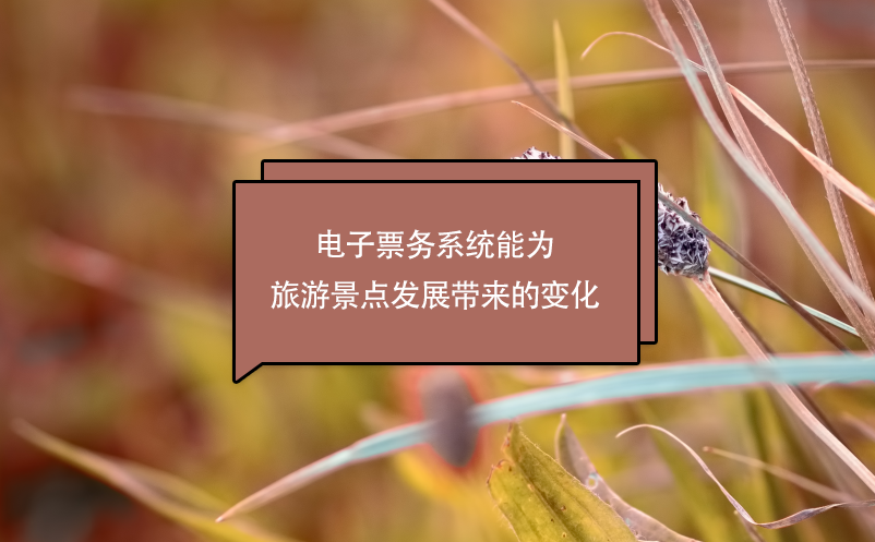 電子票務(wù)系統(tǒng)能為旅游景點(diǎn)發(fā)展帶來的變化