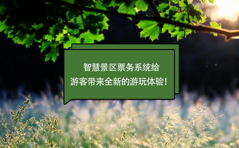 智慧景區(qū)票務(wù)系統(tǒng)給游客帶來(lái)全新的游玩體驗(yàn)！