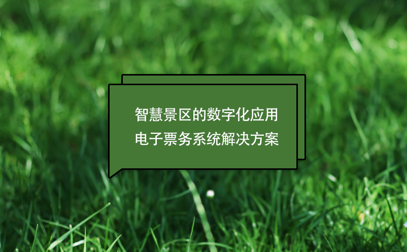 智慧景區(qū)的數(shù)字化應(yīng)用電子票務(wù)系統(tǒng)解決方案
