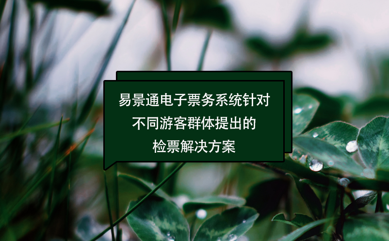易景通電子票務(wù)系統(tǒng)針對不同游客群體提出的檢票解決方案