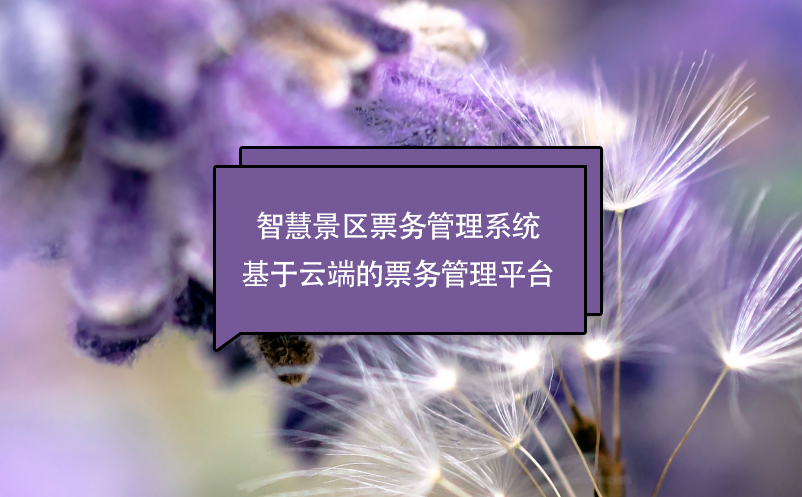 智慧景區(qū)票務(wù)管理系統(tǒng)基于云端的票務(wù)管理平臺(tái)