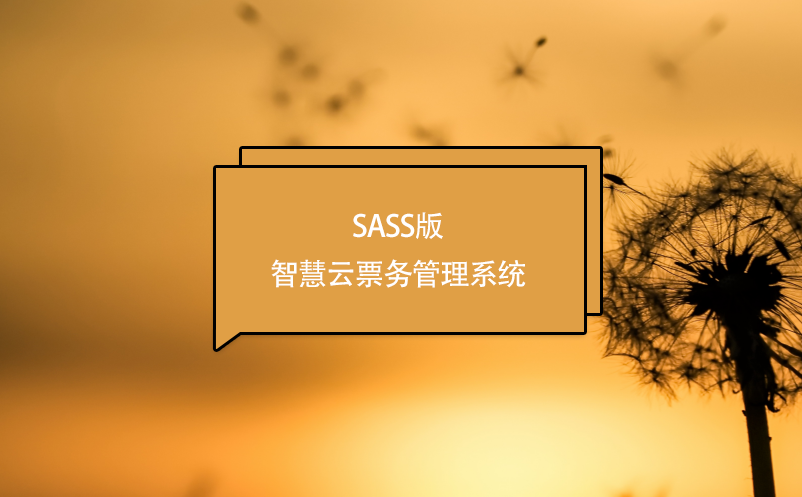 SASS版智慧云票務(wù)管理系統(tǒng)