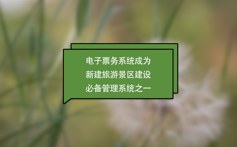 景區(qū)票務(wù)系統(tǒng)成為新建景點(diǎn)必備管理系統(tǒng)之一