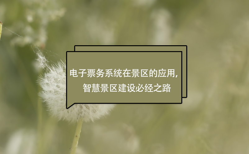 電子票務(wù)系統(tǒng)在景區(qū)的應(yīng)用，智慧景區(qū)建設(shè)必經(jīng)之路