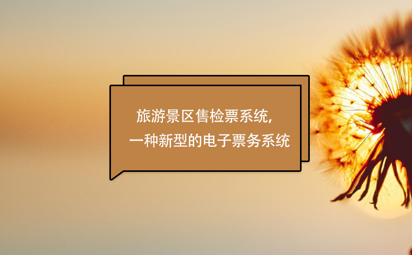 旅游景區(qū)售檢票系統(tǒng)，一種新型的電子票務(wù)系統(tǒng)