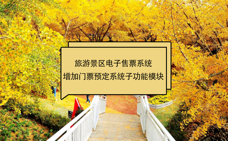 旅游景區(qū)電子售票系統(tǒng)增加門票預定系統(tǒng)子功能模塊