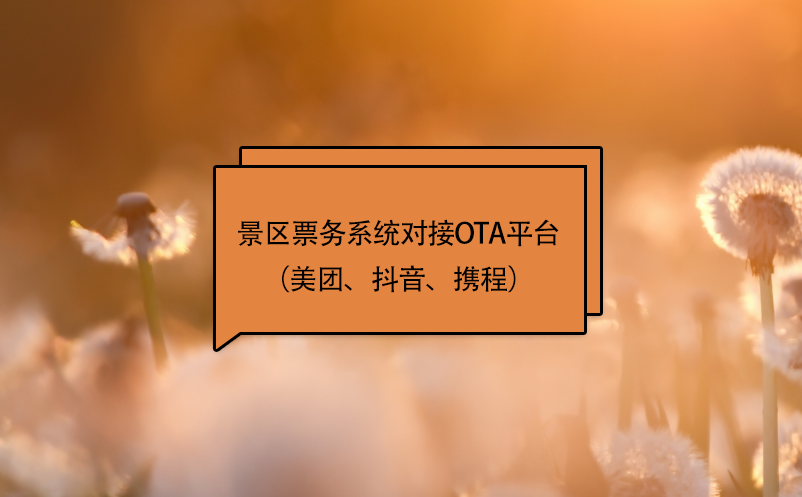 景區(qū)票務(wù)系統(tǒng)對接ota平臺（美團(tuán)、抖音、攜程）