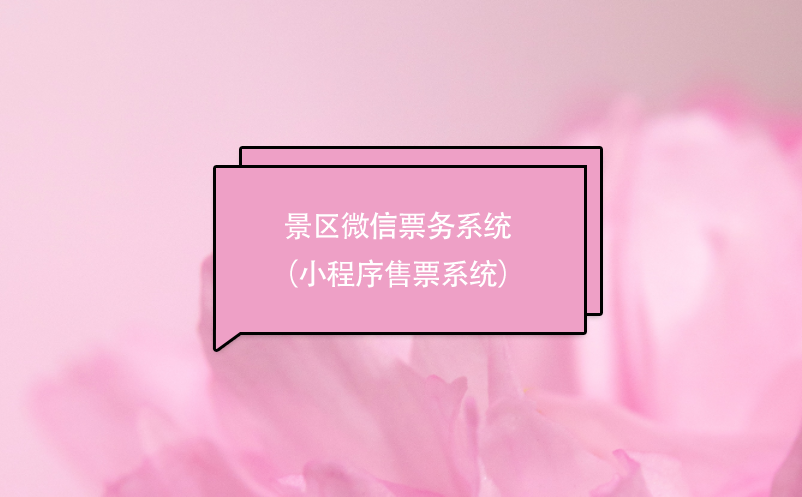 景區(qū)微信票務系統(tǒng)（小程序售票系統(tǒng)）