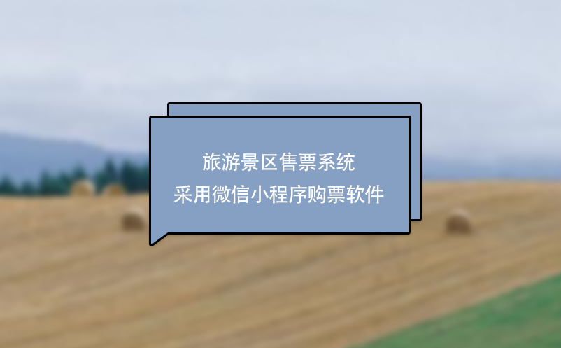 旅游景區(qū)售票系統(tǒng)采用微信小程序購(gòu)票軟件