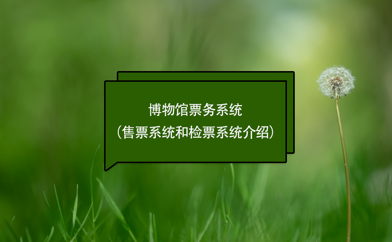 博物館票務(wù)系統(tǒng)（售票系統(tǒng)和檢票系統(tǒng)介紹）