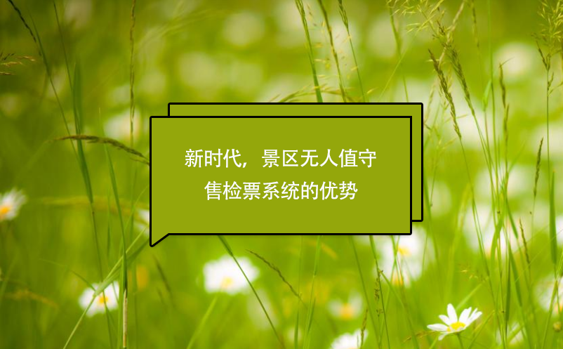 新時(shí)代，景區(qū)無(wú)人值守售檢票系統(tǒng)的優(yōu)勢(shì)