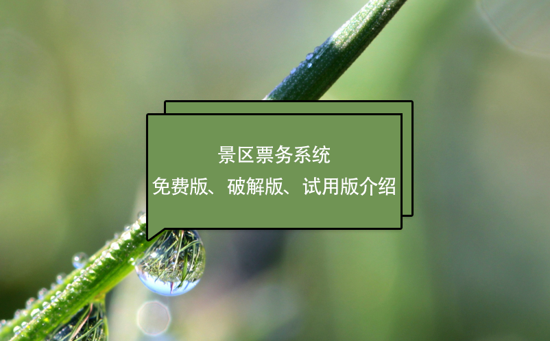景區(qū)票務(wù)系統(tǒng)免費(fèi)版、破解版、試用版介紹