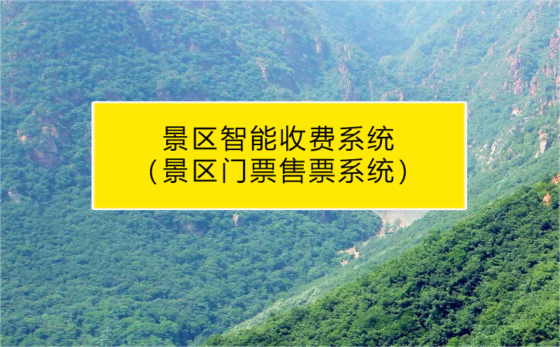 景區(qū)智能收費(fèi)系統(tǒng)（景區(qū)門票售票系統(tǒng)）