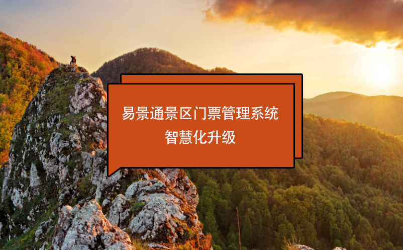 易景通景區(qū)門(mén)票管理系統(tǒng)智慧化升級(jí)