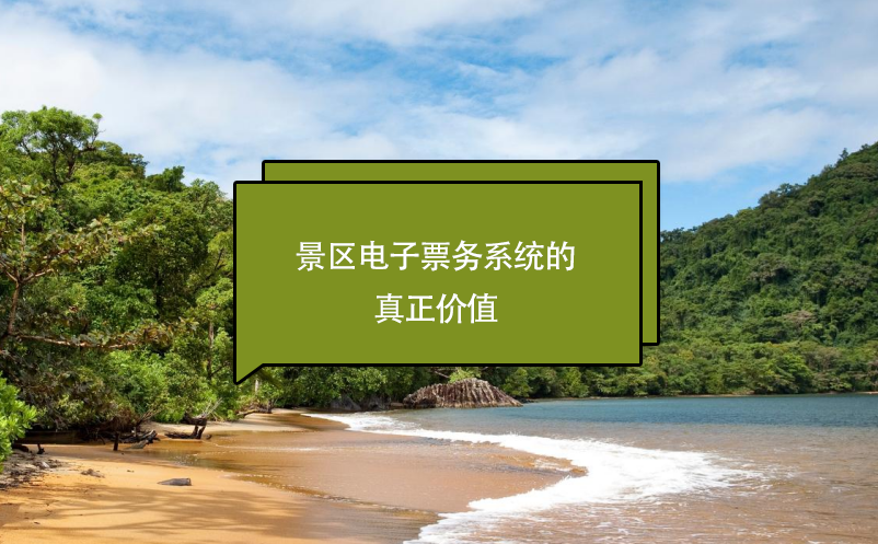 景區(qū)電子票務系統(tǒng)的真正價值