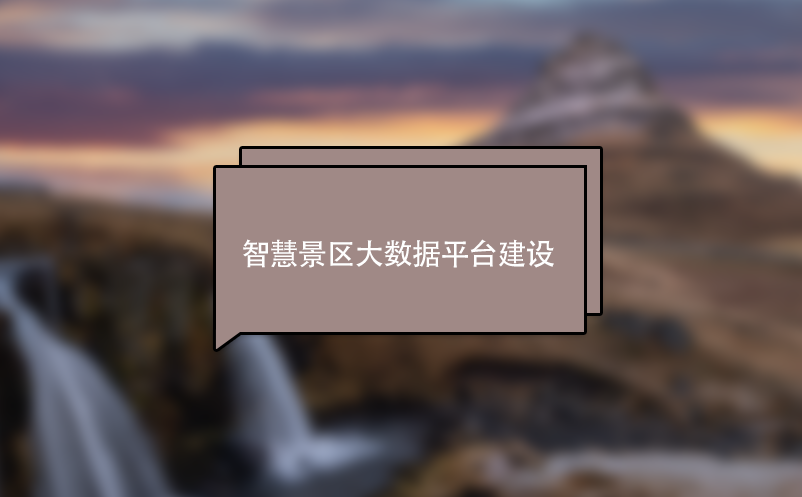 智慧景區(qū)大數(shù)據(jù)平臺建設(shè)