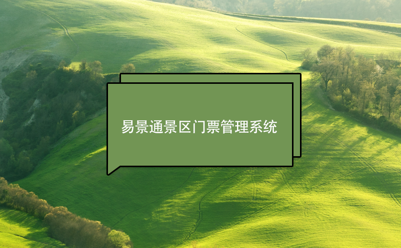 易景通景區(qū)門(mén)票管理系統(tǒng)