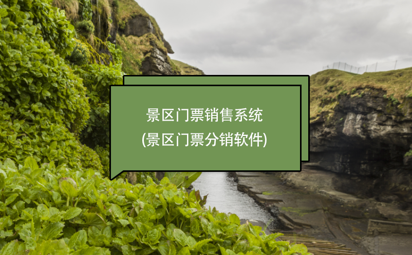 景區(qū)門票銷售系統(tǒng)(景區(qū)門票分銷軟件)