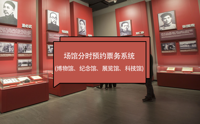 場館分時預約票務系統(tǒng) (博物館、紀念館、展覽館、科技館)