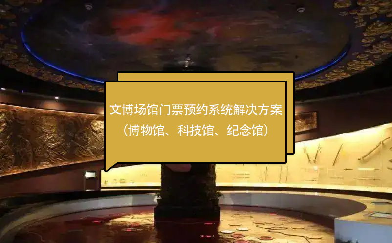 文博場館門票預約系統解決方案（博物館、科技館、紀念館）