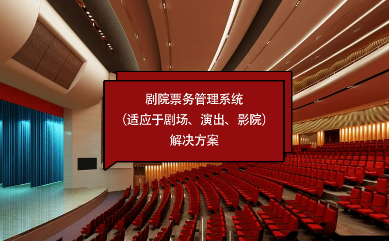 劇院票務(wù)管理系統(tǒng)（適應(yīng)于劇場(chǎng)、演出、影院）解決方案