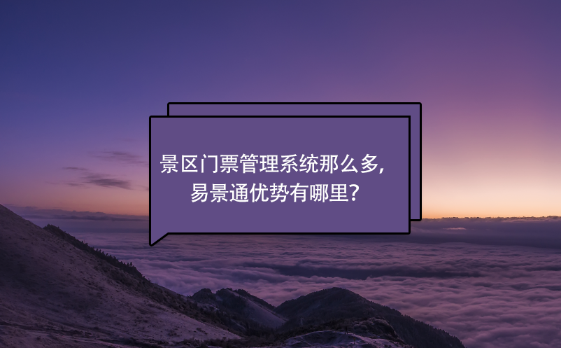 景區(qū)門票管理系統(tǒng)那么多，易景通優(yōu)勢有哪里？