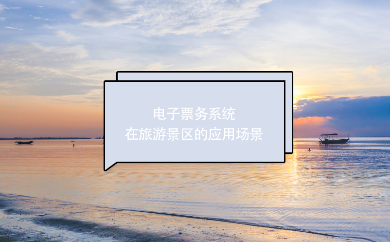 電子票務系統(tǒng)在旅游景區(qū)的應用場景