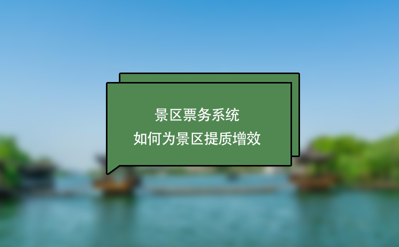 景區(qū)票務系統(tǒng)如何為景區(qū)提質(zhì)增效
