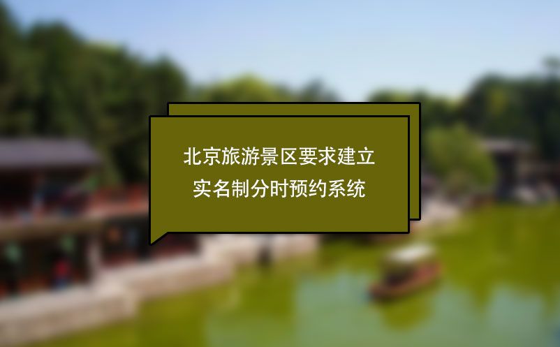 北京旅游景區(qū)要求建立實(shí)名制分時(shí)預(yù)約系統(tǒng)