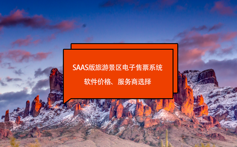 saas版旅游景區(qū)電子售票系統(tǒng)軟件價格、服務商選擇