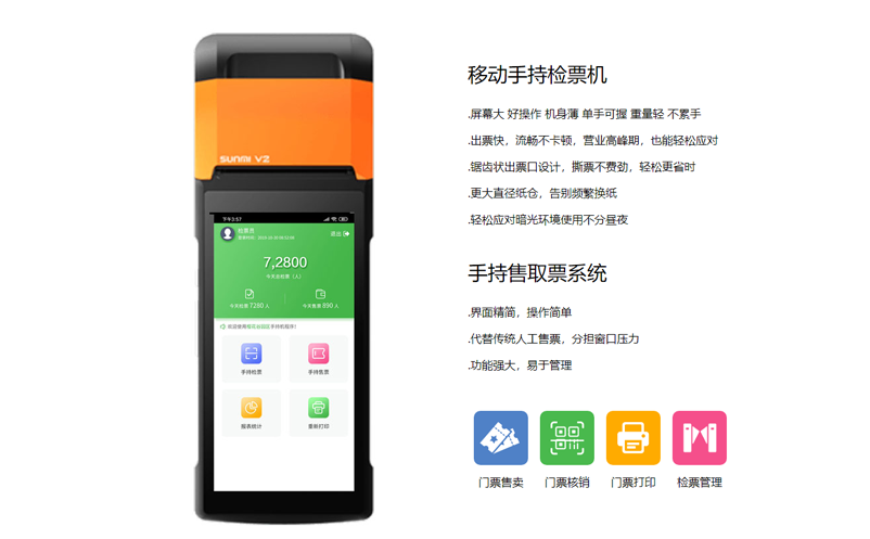 景區(qū)手持檢票機(jī)