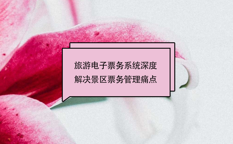 旅游電子票務(wù)系統(tǒng)深度解決景區(qū)票務(wù)管理痛點