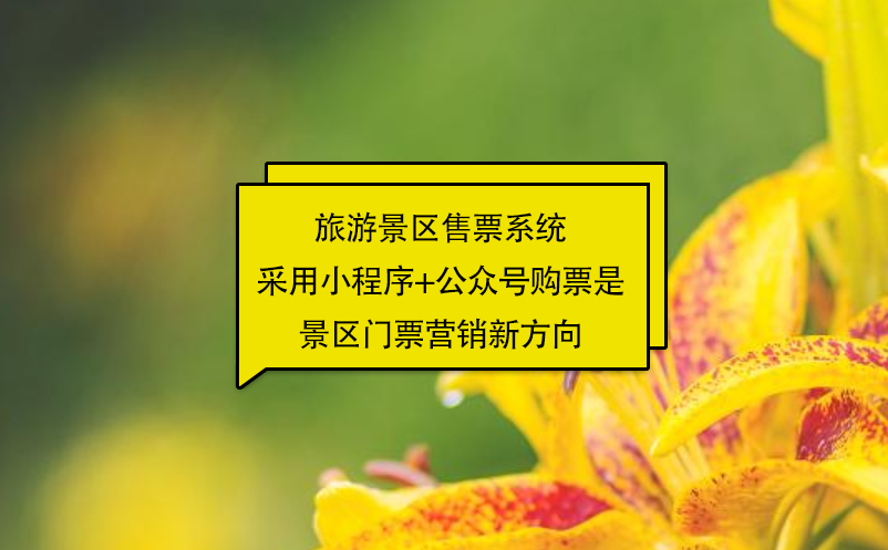 旅游景區(qū)售票系統(tǒng)采用小程序+公眾號(hào)購(gòu)票是景區(qū)門(mén)票營(yíng)銷新方向