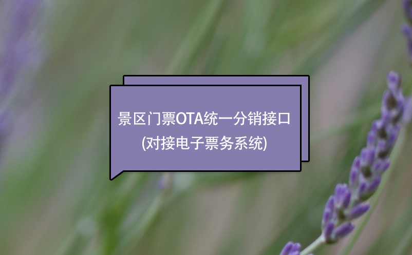 景區(qū)門票ota統(tǒng)一分銷接口(對接電子票務(wù)系統(tǒng))