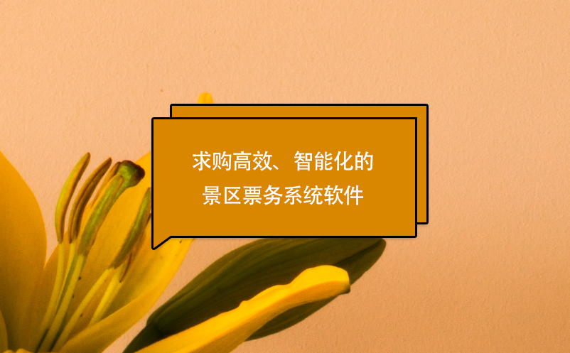 求購高效、智能化的景區(qū)票務(wù)系統(tǒng)軟件