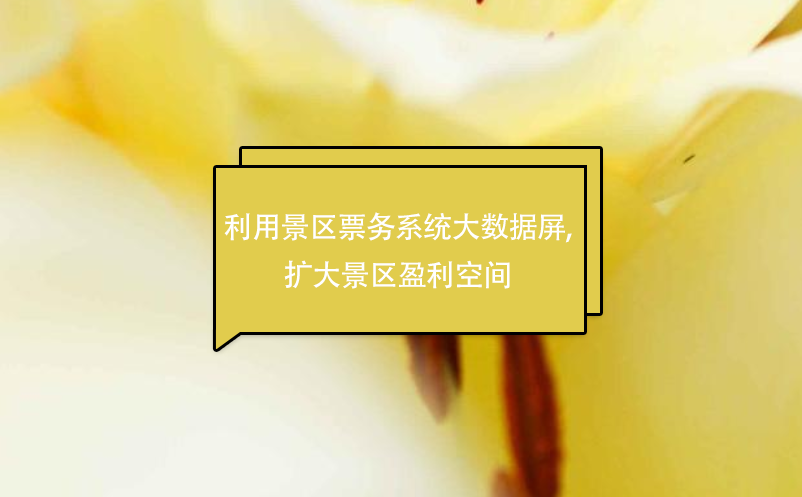 利用景區(qū)票務(wù)系統(tǒng)大數(shù)據(jù)屏,擴(kuò)大景區(qū)盈利空間