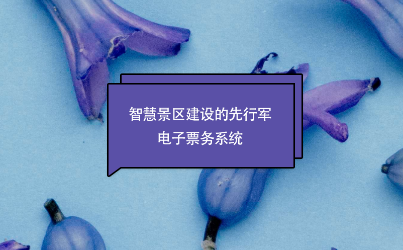 智慧景區(qū)建設的先行軍---電子票務系統(tǒng)