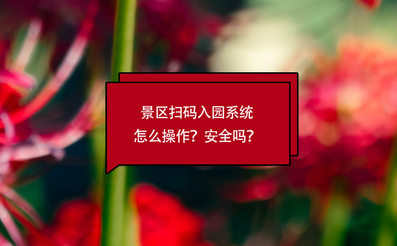 景區(qū)掃碼入園系統(tǒng)怎么操作？安全嗎？