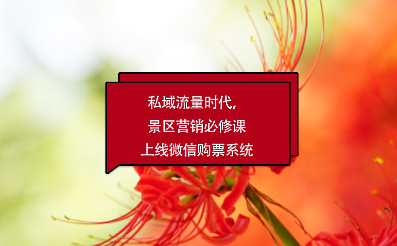 私域流量時(shí)代，景區(qū)營(yíng)銷(xiāo)必修課上線微信購(gòu)票系統(tǒng)