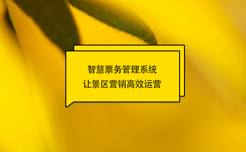 智慧票務(wù)管理系統(tǒng)讓景區(qū)營(yíng)銷高效運(yùn)營(yíng)